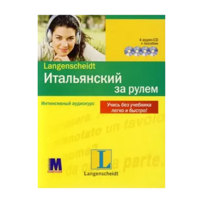 Зображення Итальянский за рулем. Интенсивный аудиокурс (+ 4 CD-ROM)