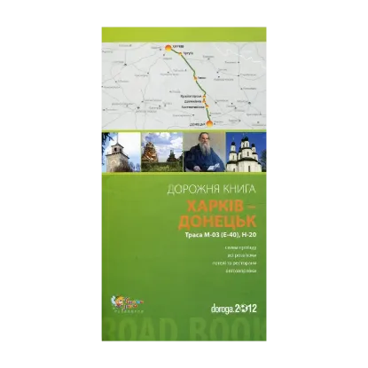 Зображення Харків – Донецьк. Дорожня книга. Траса М-03 (E-40), Н-20