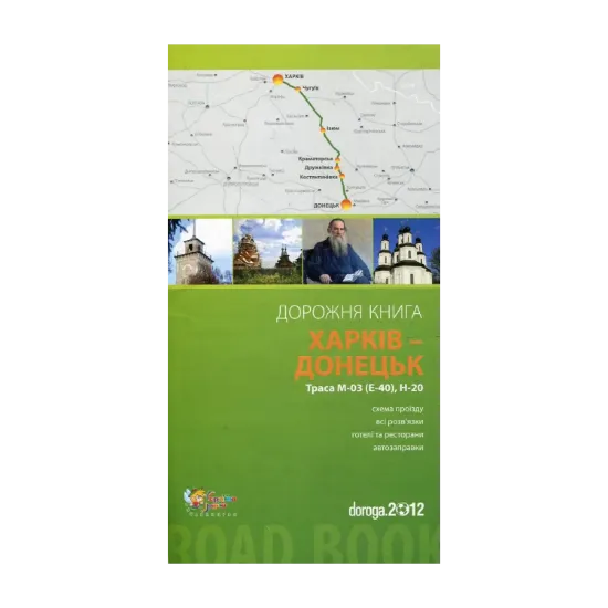 Зображення Харків – Донецьк. Дорожня книга. Траса М-03 (E-40), Н-20
