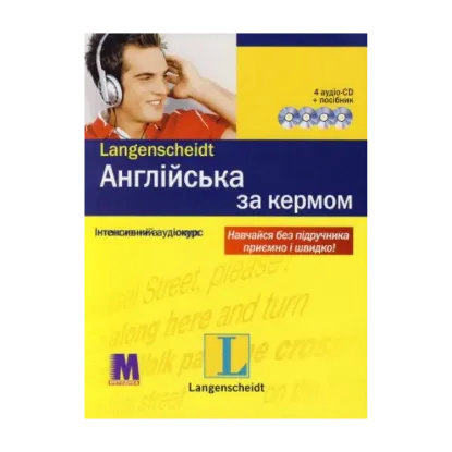 Зображення Англійська за кермом. Інтенсивний аудіокурс (+ 4 CD-ROM)