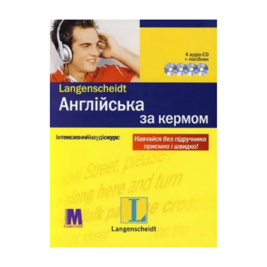 Зображення Англійська за кермом. Інтенсивний аудіокурс (+ 4 CD-ROM)