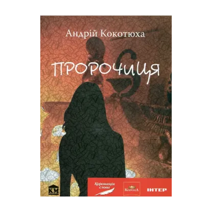 Зображення Пророчиця