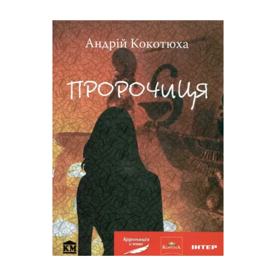 Зображення Пророчиця