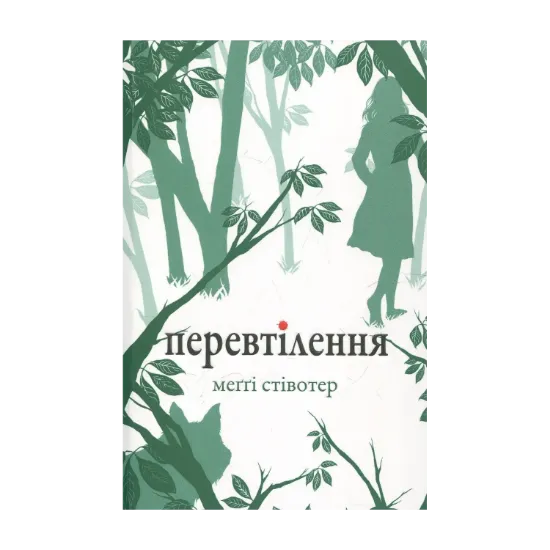Зображення Перевтілення