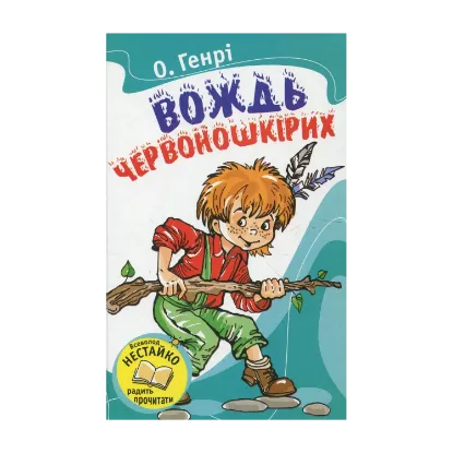 Зображення Вождь червоношкірих