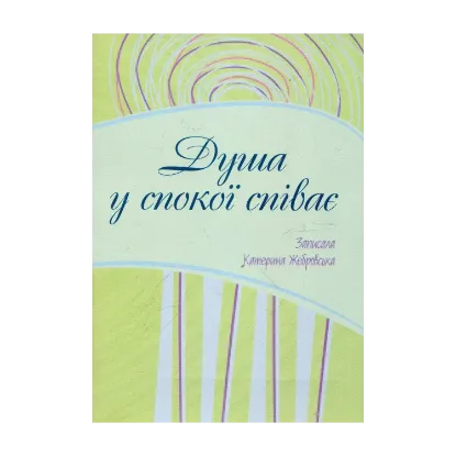 Зображення Душа у спокої співає