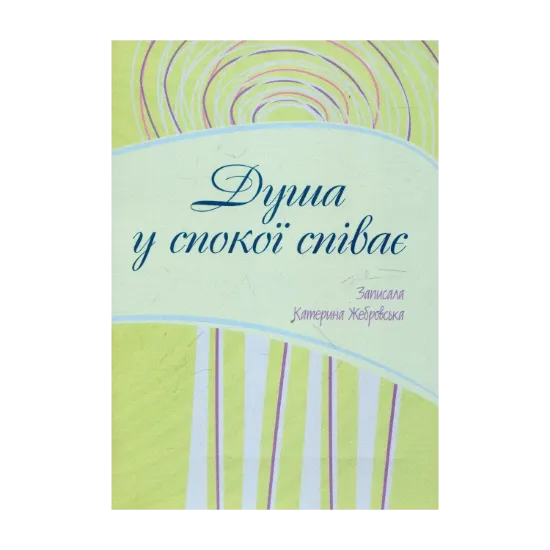 Зображення Душа у спокої співає