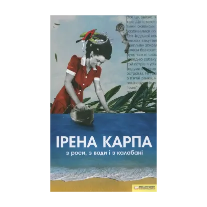 Зображення З роси, з води і з калабані