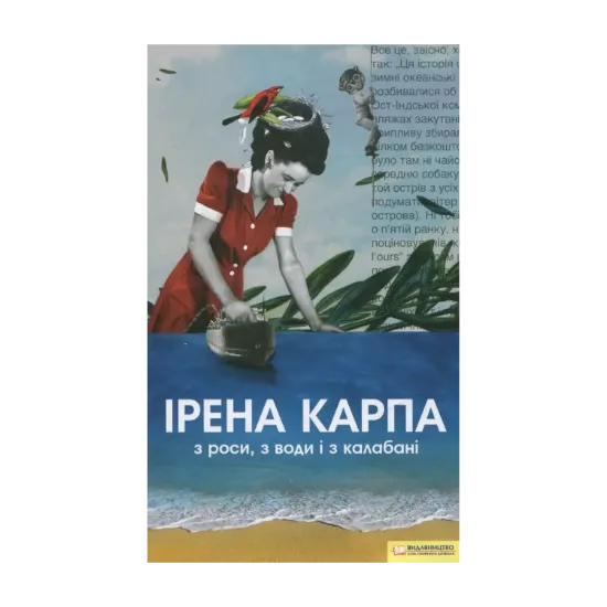 Зображення З роси, з води і з калабані