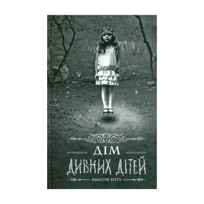 Зображення Дім дивних дітей. Книга 1