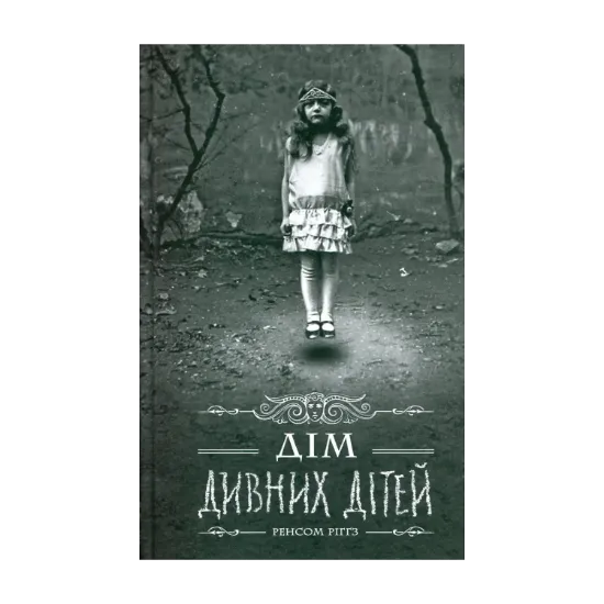 Зображення Дім дивних дітей. Книга 1