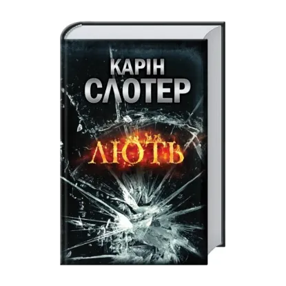 Зображення Лють
