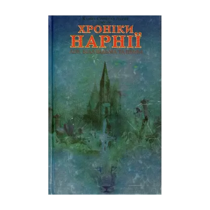 Зображення Хроніки Нарнії. Лев, Біла Відьма та шафа