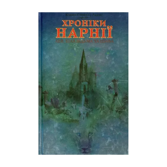 Зображення Хроніки Нарнії. Лев, Біла Відьма та шафа