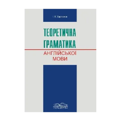 Зображення Теоретична граматика сучасної англійської мови