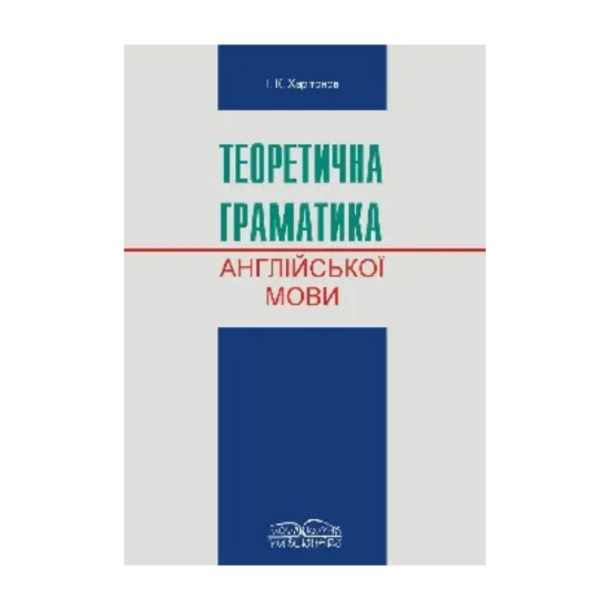 Зображення Теоретична граматика сучасної англійської мови