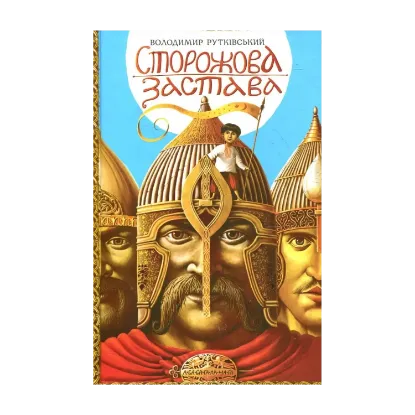 Зображення Сторожова застава