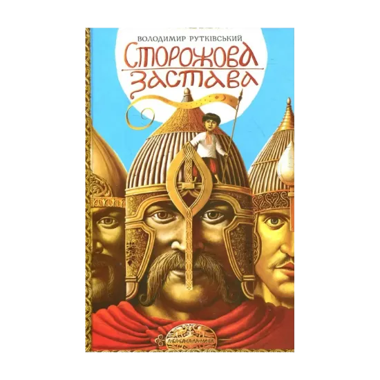 Зображення Сторожова застава