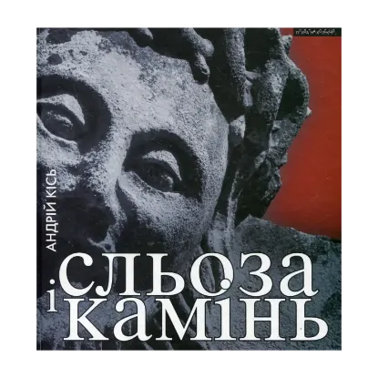 Зображення Сльоза і камінь
