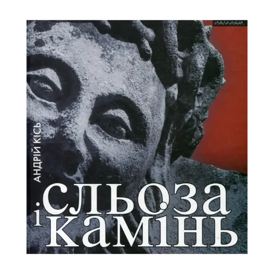 Зображення Сльоза і камінь