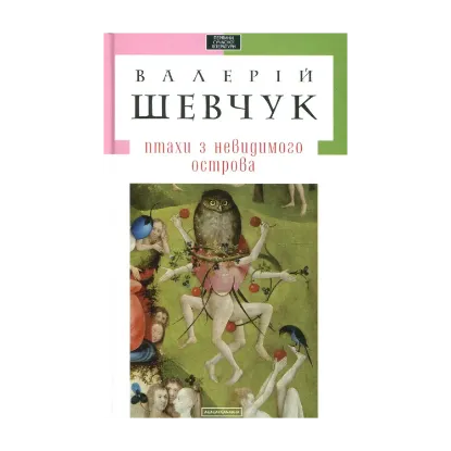 Зображення Птахи з невидимого острова