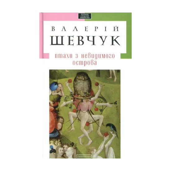 Зображення Птахи з невидимого острова