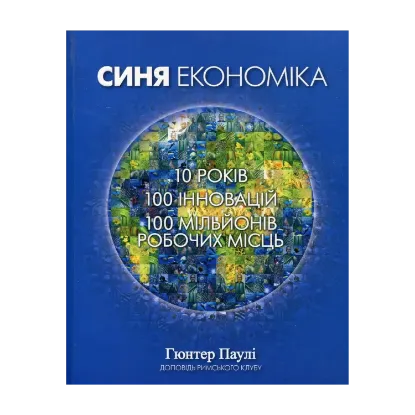 Зображення Синя Економіка. 10 років, 100 інновацій, 100 мільйонів робочих місць