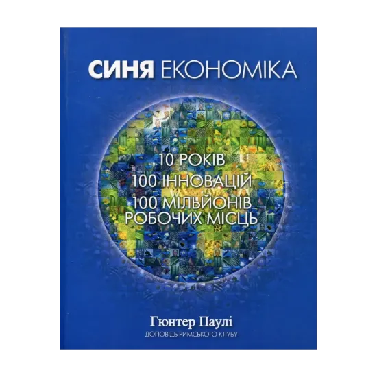 Зображення Синя Економіка. 10 років, 100 інновацій, 100 мільйонів робочих місць