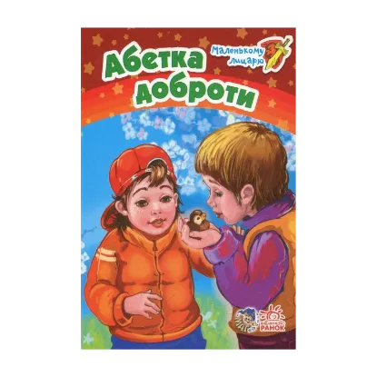 Зображення Абетка доброти