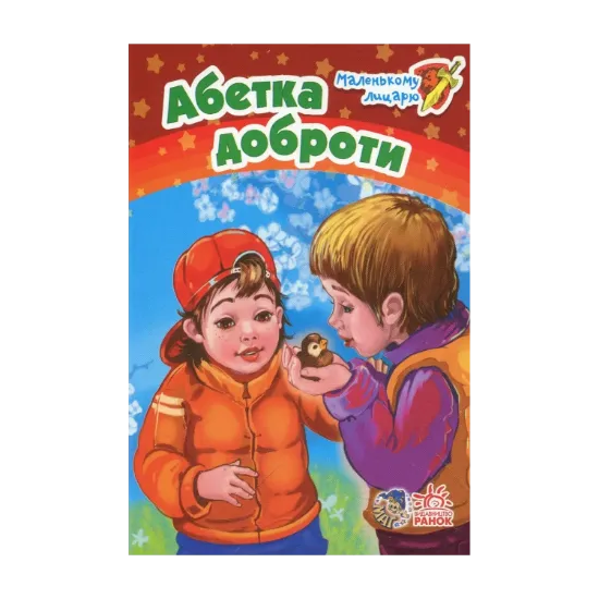Зображення Абетка доброти