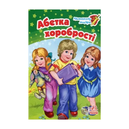 Зображення Абетка хоробрості