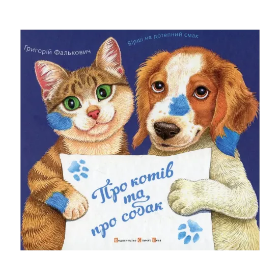 Зображення Про котів та про собак