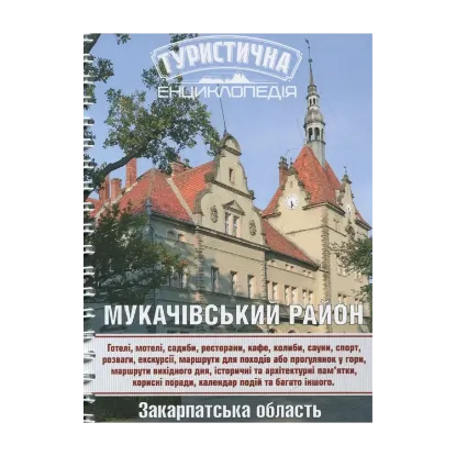 Зображення Мукачівський район. Туристична енциклопедія