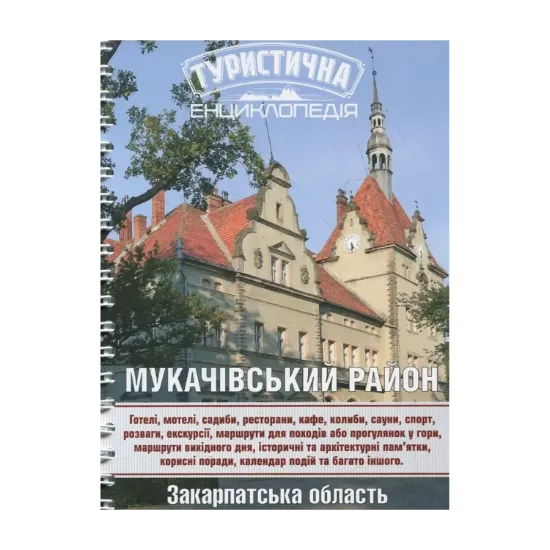 Зображення Мукачівський район. Туристична енциклопедія