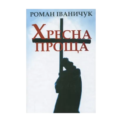 Зображення Хресна проща