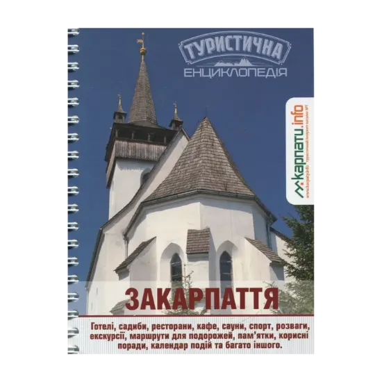 Зображення Закарпаття. Туристична енциклопедія