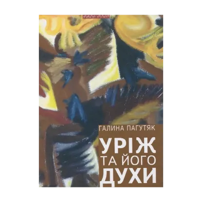 Зображення Уріж та його духи