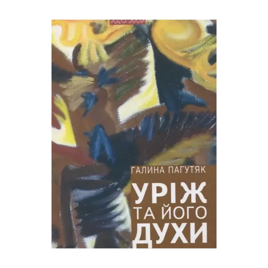 Зображення Уріж та його духи