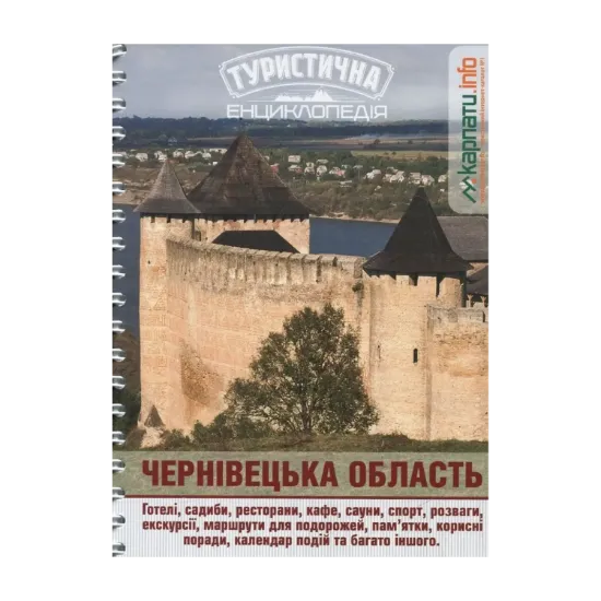 Зображення Чернівецька область. Туристична енциклопедія