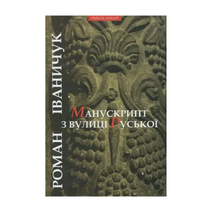 Зображення Манускрипт з вулиці Руської