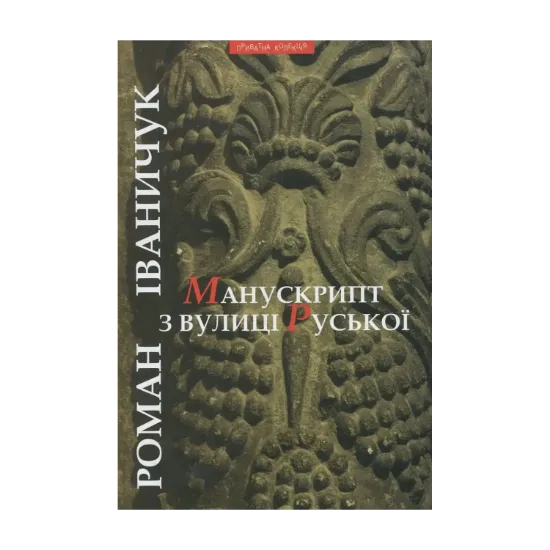 Зображення Манускрипт з вулиці Руської