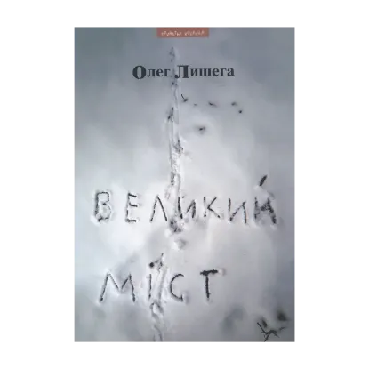 Зображення Великий міст