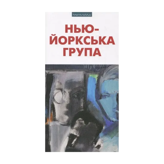 Зображення Нью-Йоркська група