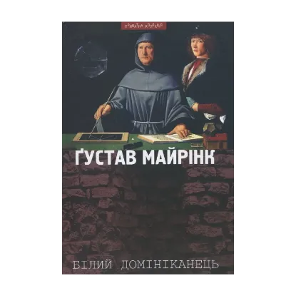 Зображення Білий домініканець