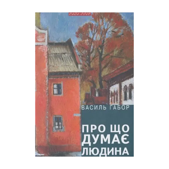 Зображення Про що думає людина
