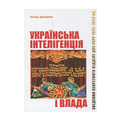 Зображення Українська інтелігенція і влада
