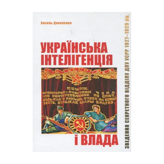Зображення Українська інтелігенція і влада