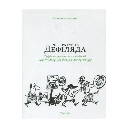 Зображення Літературна дефіляда. Сучасна українська критика про сучасну українську літературу