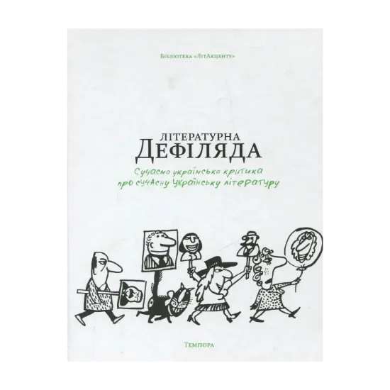 Зображення Літературна дефіляда. Сучасна українська критика про сучасну українську літературу