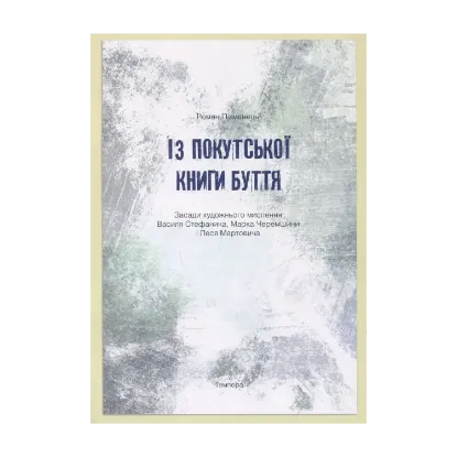 Зображення Із покутської книги буття